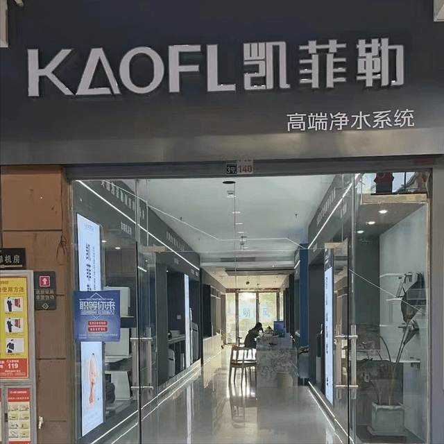 祝賀河南駐馬店，凱菲勒家用凈水器專賣店開(kāi)業(yè)大吉
