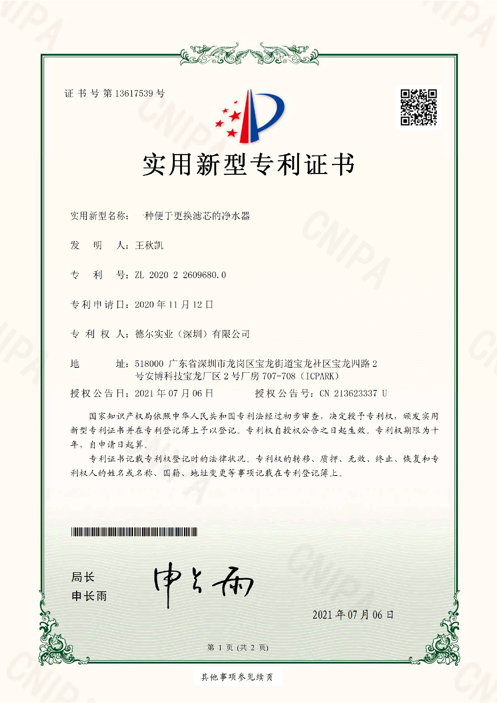 一種便于更換濾芯的凈水器-證書_頁面_1.jpg