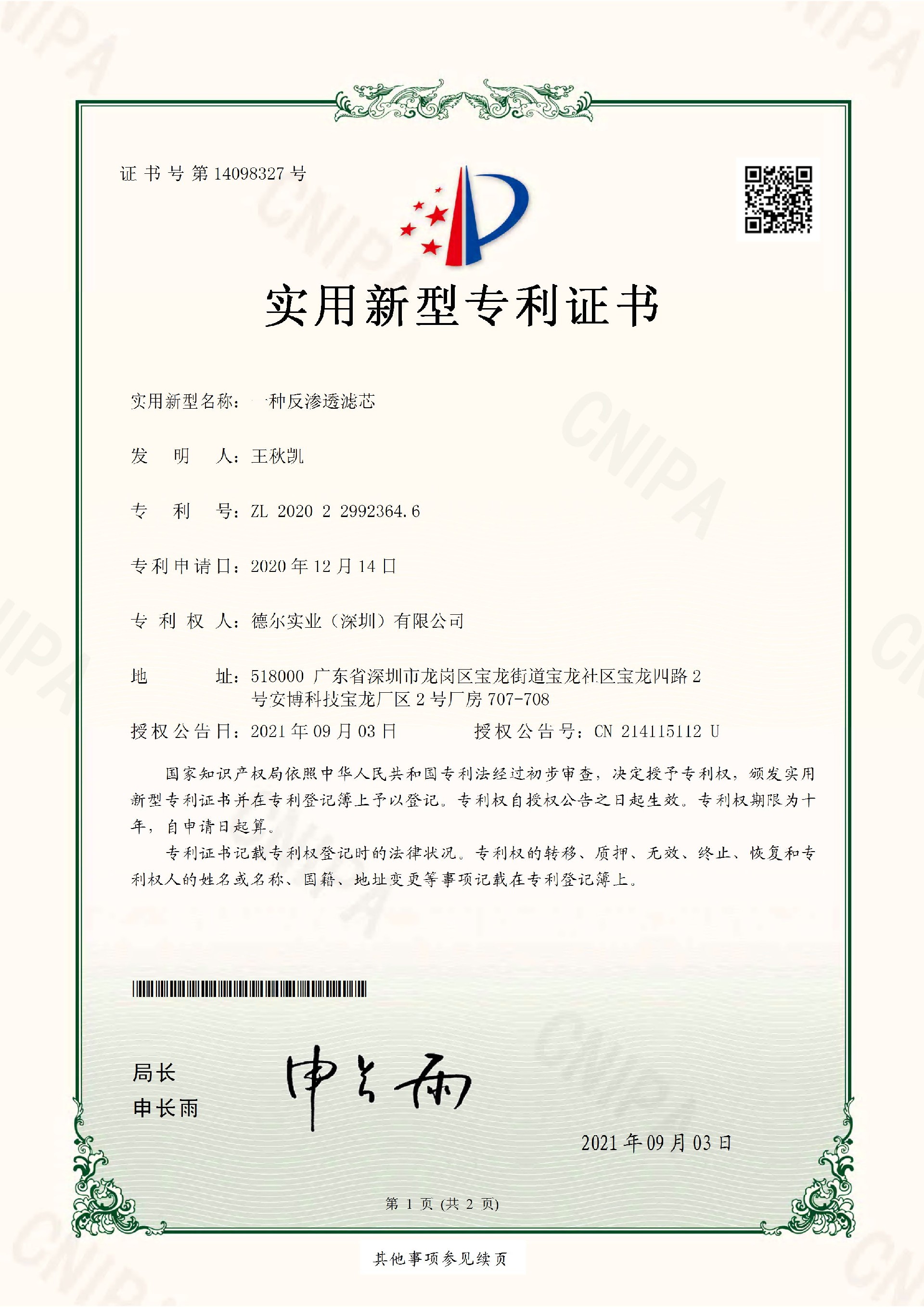 一種反滲透濾芯-證書(shū)_頁(yè)面_1.jpg