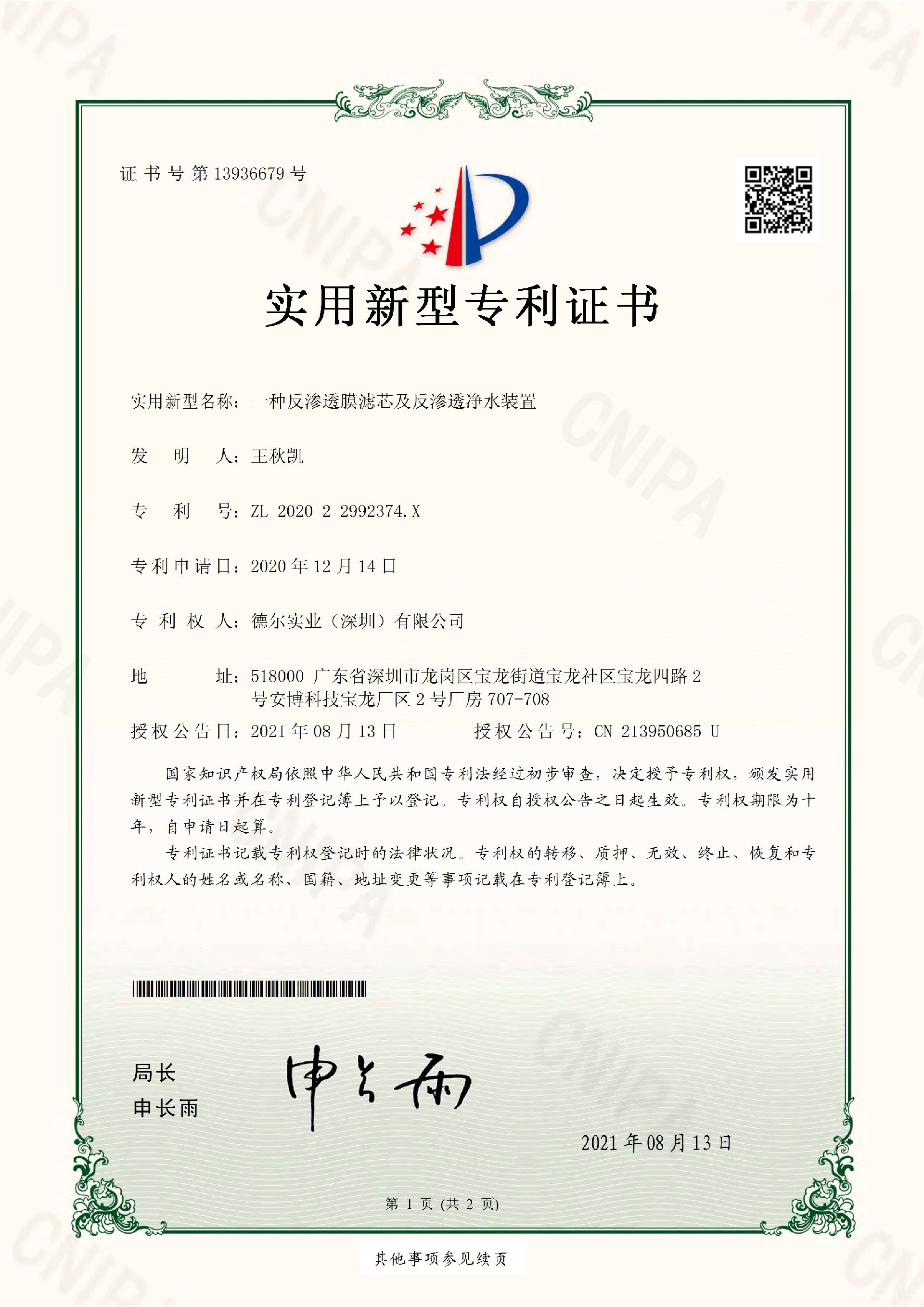 一種反滲透膜濾芯及反滲透凈水裝置-證書_頁面_1.jpg