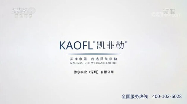 霸屏 ! 凱菲勒凈水飛機(jī)+高鐵廣告全面上線，電視廣告即將上線！