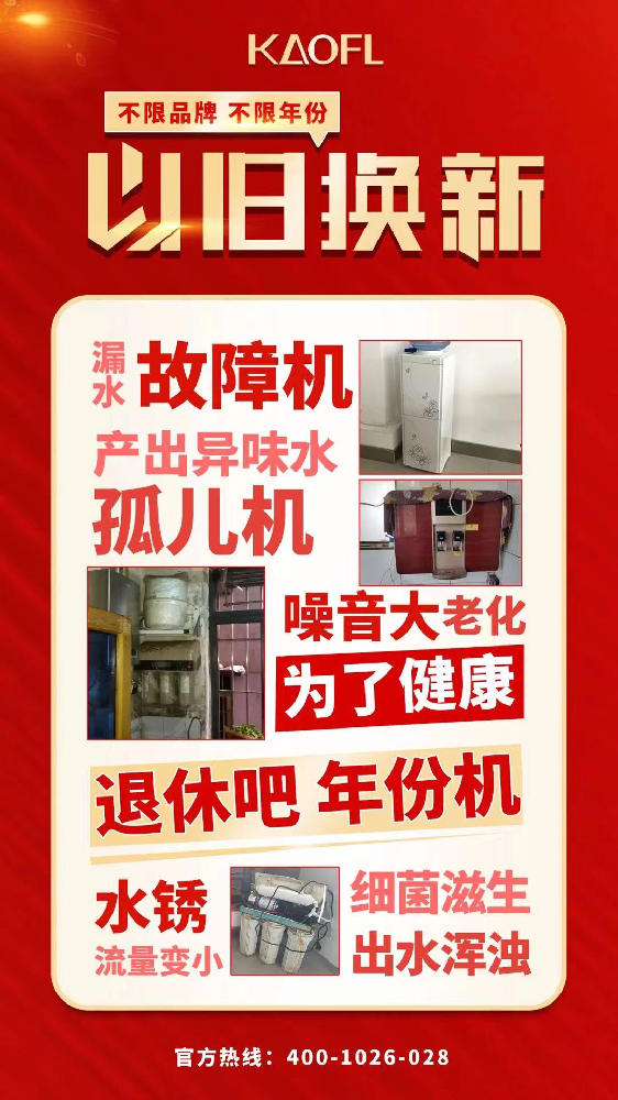凱菲勒凈水器“以舊換新”活動開啟！速來關(guān)注！