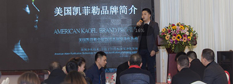 攜手并進，創(chuàng)新共贏！2019凱菲勒凈水器西區(qū)經(jīng)銷商會議成功舉行