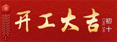 凱菲勒凈水開工大吉