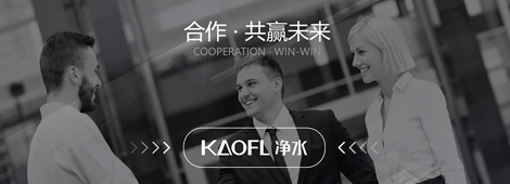 凈水器加盟凱菲勒，共享凈水財富