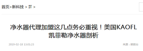 凈水器代理加盟這幾點務(wù)必重視！KAOFL凱菲勒凈水器剖析