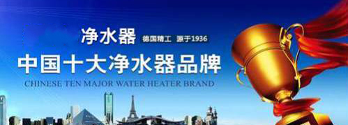 淺談凈水器十大品牌的亂象