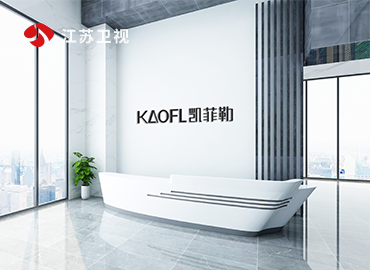 KAOFL凱菲勒品牌廣告江蘇衛(wèi)視持續(xù)熱播，大平臺成就大品牌！