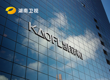 KAOFL凱菲勒品牌廣告下周登錄湖南衛(wèi)視《向往的生活》，敬請收看！