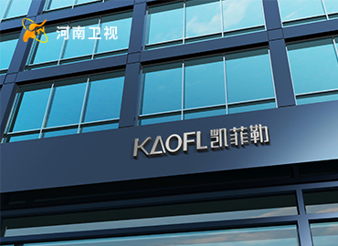 KAOFL凱菲勒河南衛(wèi)視品牌廣告持續(xù)播出，敬請收看！
