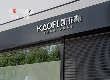 凱菲勒凈水?dāng)y手CCTV，央視廣告CCTV7即將開(kāi)播！
