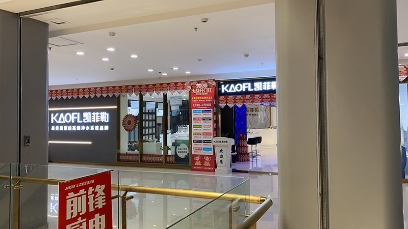 凱菲勒凈水器