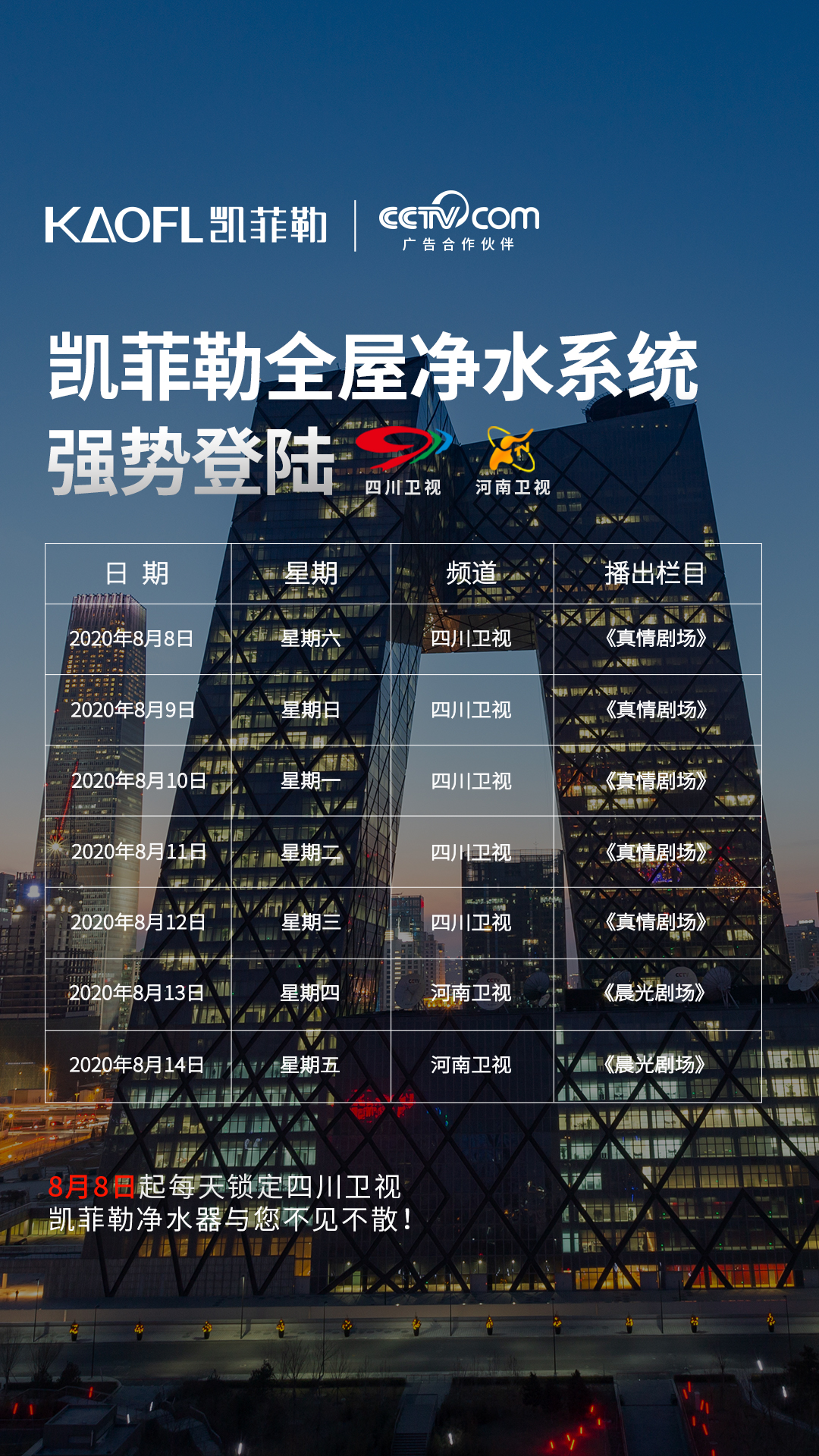 下周看點(diǎn) | 美國凱菲勒凈水器央視廣告持續(xù)播出，敬請(qǐng)收看