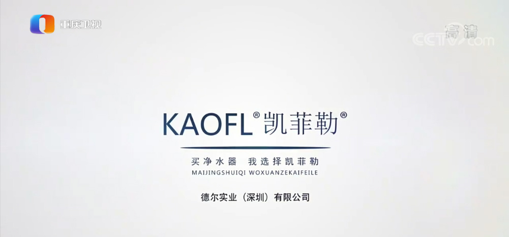 凱菲勒凈水央視廣告持續(xù)熱播，大平臺成就大品牌