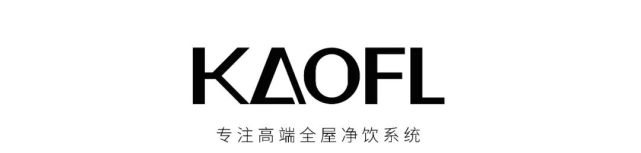 適合凈水“小白”的全屋凈水攻略——KAOFL凱菲勒凈水